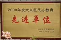 黑大屌无套爆操骚逼2008年度先进校